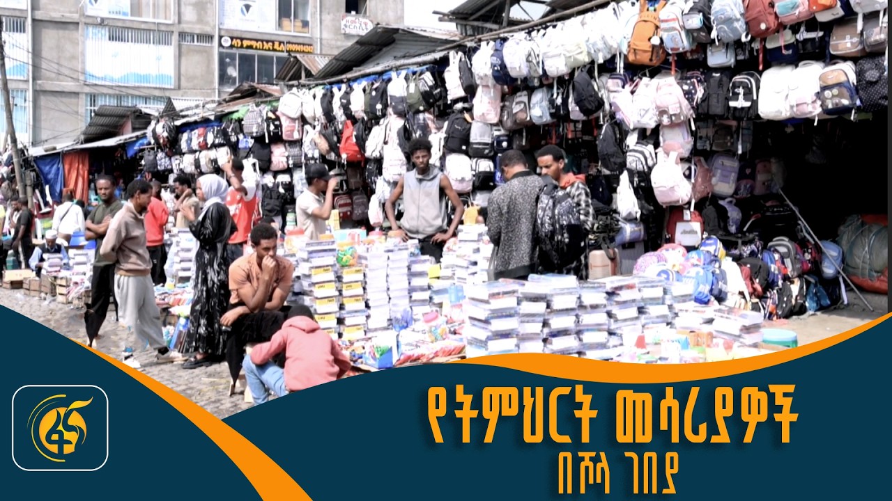 የገበያ ድባብ ምን ይመስላል?