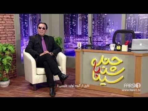 فرامرز آصف مهمان قسمت ۳۰ چندشنبه با سینا | Faramarz Asef  - Guest of Chand Shanbeh - Ep.30