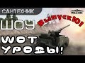 WoT уроды Выпуск #101 ~World of Tanks (wot) 