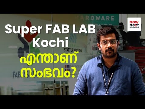 Super Fab Lab Kochi: എന്താണ് സംഭവം? | NowNext