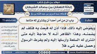 79 - باب ان من أمر أحدا أن يشتري له متاعا  - فوائد إغاثة اللهفان من مصائد الشيطان image
