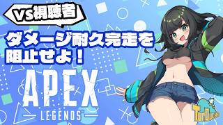 【#apex 】ダメージ耐久！vs視聴者~完走を阻止しろ~【配信出席率1位にイラスト描きます月間】