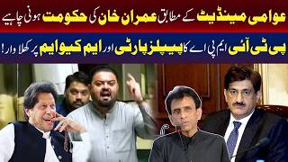 عوامی مینڈیٹ کے مطابق عمران خان کو حکومت میں ہونا چاہیے