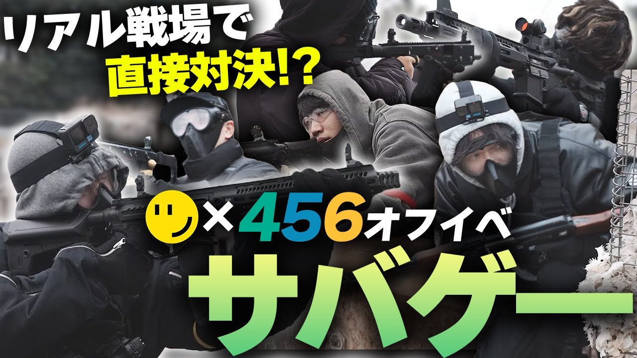 【サバゲ―】リアル戦場で直接対決するRIDDLE×456サバゲ―