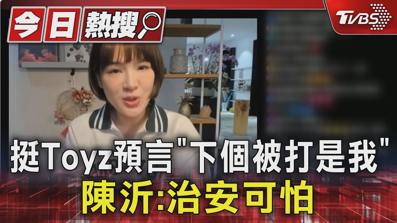 挺Toyz預言「下個被打是我」 陳沂:治安可怕