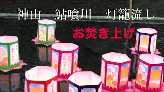 ありがとう　ご先祖さま　神山　鮎喰川灯籠流し　お焚き上げ