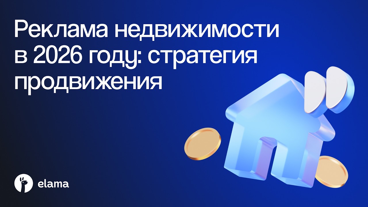 Реклама недвижимости в 2026 году: кейсы, каналы и стратегии продвижения | Вебин