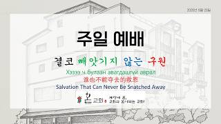 9월 20일 주일예배 설교 영상