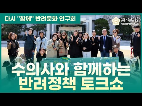 수의사와 함께하는 반려정책 토크쇼