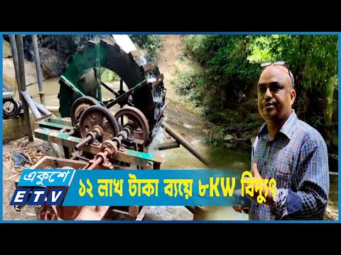 পাহাড়ে ঝর্ণায় বাঁধ দিয়ে বিদ্যুৎ তৈরিতে সাফল্য মহসিনের