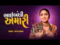 ભાઈબંધી અમારી Geeta Rabari Bhaibandhi Amari New Song 2025 Bhaibandi Viral So