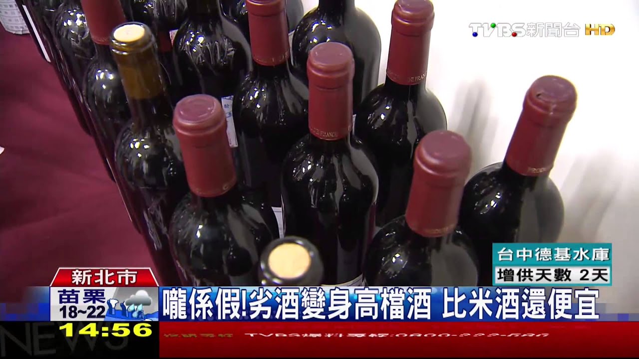 紅酒好便宜？進口劣質酒　冒充法國紅酒