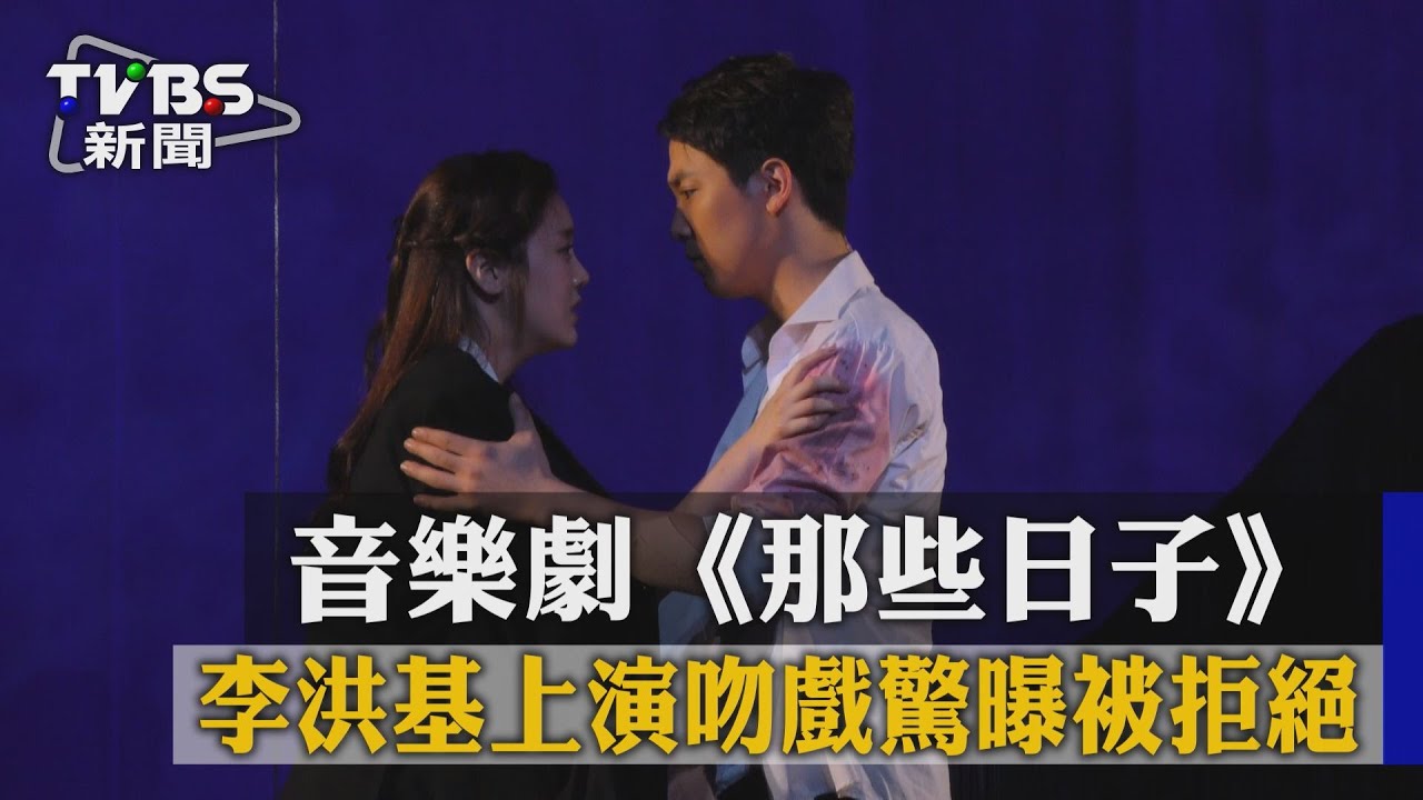 李洪基音樂劇《那些日子》上演吻戲　驚曝被拒絕