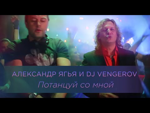 Александр Ягья и  DJ Vengerov — Потанцуй со мной (Официальный клип, 2011)