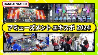 【密着】アミューズメントエキスポ2024の模様をレポート！【ロケレポ】