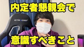 【就活】内定者懇親会で意識すべきこと