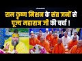 राम कृष्ण मिशन के संत जनों से पूज्य मह�
