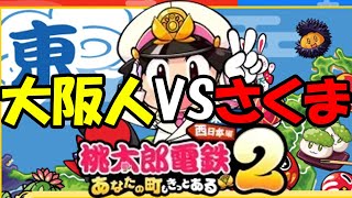 大阪人VSさくま2人 三年決戦【桃太郎電鉄2東日本西日本】