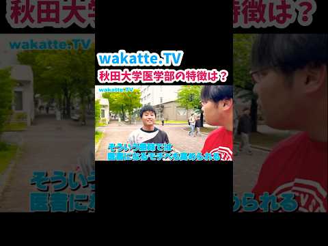 秋田大学医学部の特徴は？【wakatte.TV切り抜き】