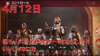 【デスティニー2】 おれの週刊配信4月12日 久しぶりの純粋なコントロールだー！ジゼルの配信