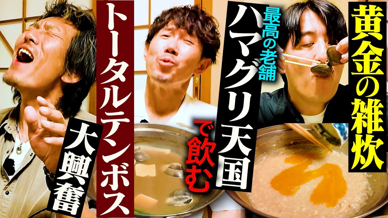 【天国】昭和初期から続くハマグリ鍋の老舗でトータルテンボスと飲んだら、全品うますぎて超ゴキゲンだった