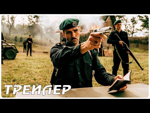 Элитный отряд — Русский трейлер (2022)