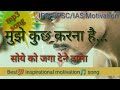 IAS IPS UPSC Motivation Best Inspirational Motivation Song मुझे कुछ करना ह�