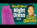 නයිට් ගවුමක් ඉක්මනින් මසමු How To Sew Night Dress Mahu