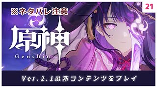 【#原神】※ネタバレ注意※：Ver.2.1！最新コンテンツをプレイしていく！【#Vtuber】