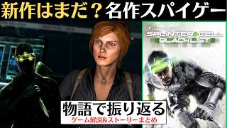【今すぐリマスター版が欲しい】スプリンターセル ブラックリスト│再評価されるステルスアクションゲーム