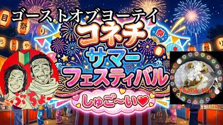 コネチサマーフェスティバル   ヨウテイ部長