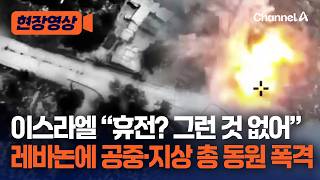 이스라엘 “공중·지상 총 동원해 헤즈볼라 150곳 타격”…남부 레바논 교전서 부상자 발생 [현장영상] / 채널A