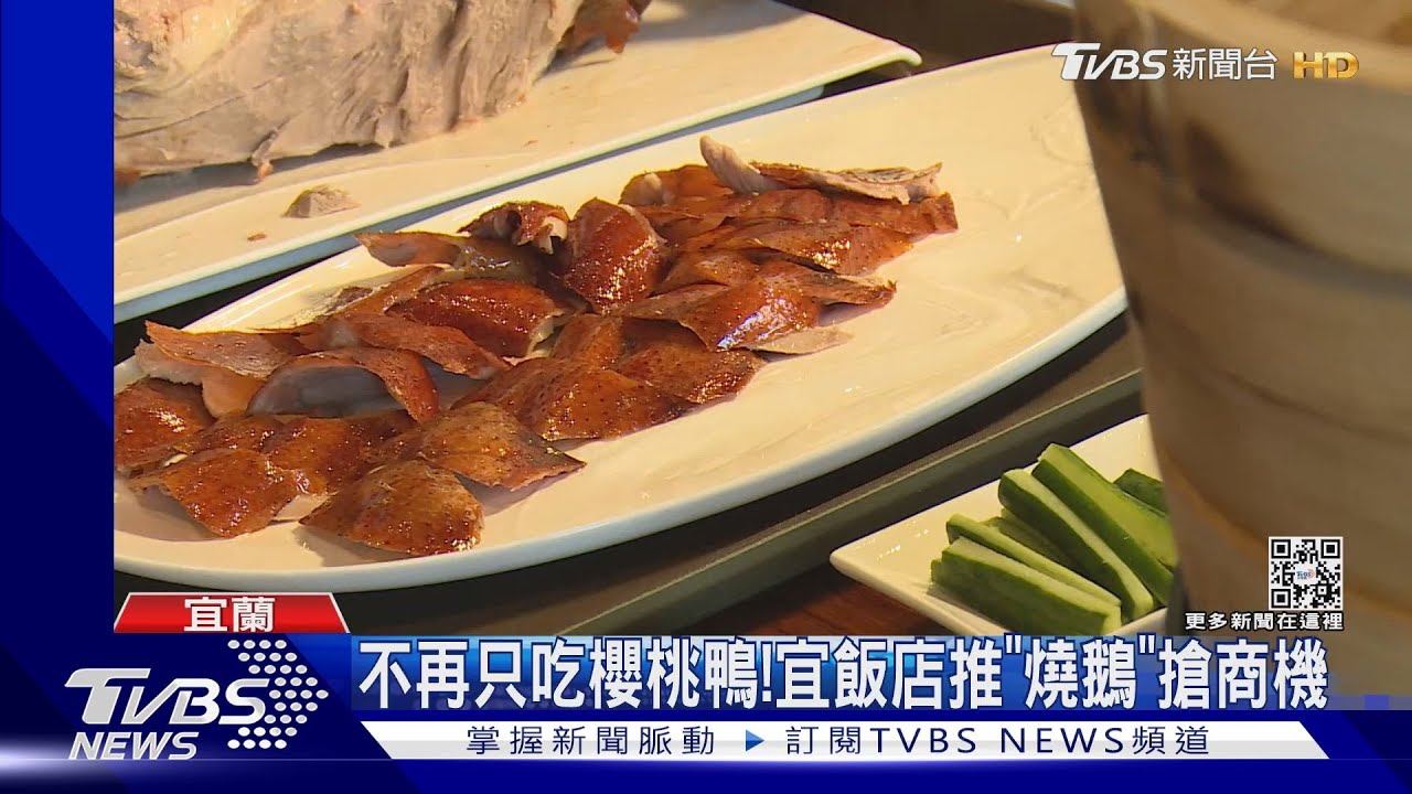 不再只吃櫻桃鴨! 宜蘭飯店推「燒鵝」搶商機