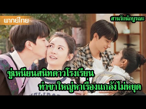 【พากย์ไทยหนึ่ง】ซู่เหนียนสนิทดาวโรงเรียน ทำขาใหญ่หาเรื่องแกล้งไม่หยุด 🤣 | ซีรีส์จีน2025
