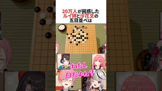 20万人が困惑した歴史に残る戦いを繰り広げた鷹嶺ルイと沙花叉クロヱの五目並べ最弱王決定戦  #ホロライブ切り抜き  #shorts