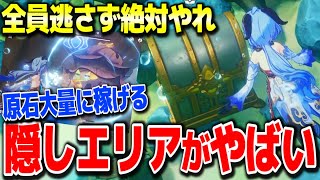 【原神】9割が知らない隠しエリア攻略で隠し宝箱＆原石アチーブメント大量入手する方法 #原神 夜蘭鍾離タルタリヤ復刻リネリネットフレミネ始まりの大魔術若水ver4.0フォンテーヌガチャ実装【げんしん】