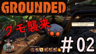 【#02】Grounded【初見実況プレイ】