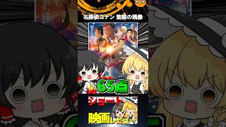 名探偵コナン 隻眼の残像!#Shorts #映画 #ゆっくり