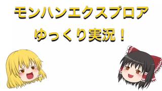 モンスターハンターエクスプロアゆっくり実況オープ二ングを作ってみた