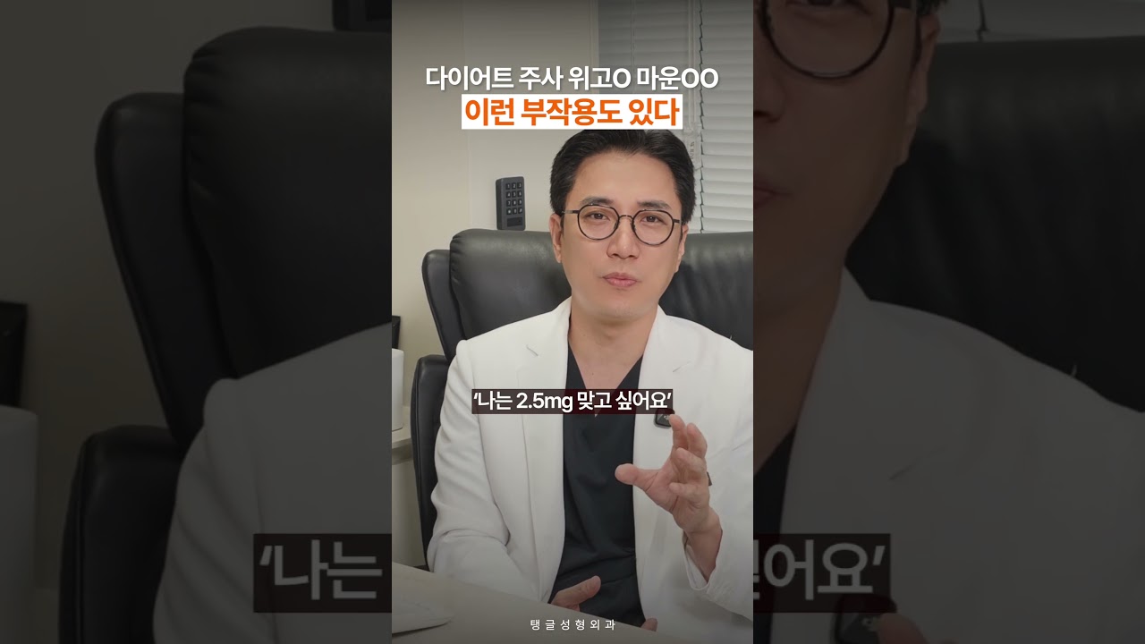 다이어트 주사 위고O 마운OO 이런 부작용도 있다