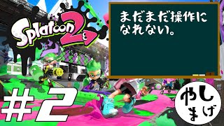 #2 【下手くそがコツコツやります】Splatoon2 実況