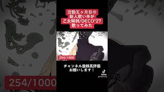 活動五ヶ月目の新人歌い手が乙女解剖歌ってみた。#歌い手 #vocaloid #cover