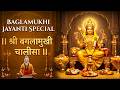 Baglamukhi Jayanti 2026 बगलामुखी चालीसा Bagalamukhi Chalisa Powerful Dev