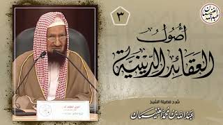 صورة شرح أصول العقائد الدينية (٥/٣) للعلامة عبدالله الغنيمان