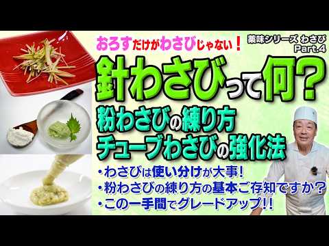 わさびは“おろすだけ”じゃない！切る・練る・叩くで味が激変。使い分けのコツと粉・チューブを格段に美味しくする方法｜薬味シリーズ わさび Part.4