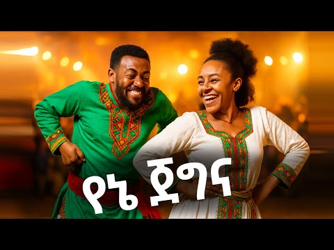 የኔ ጀግና - New Amharic Music 2025