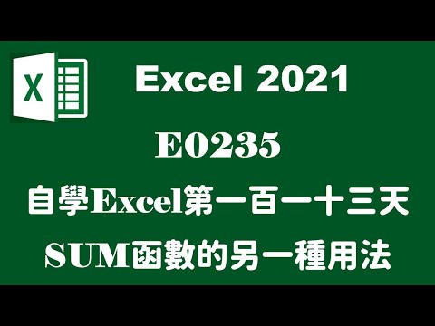 【自學系列】E0235自學EXCEL第一百一十三天SUM函數的另一種用法
