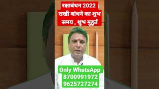रक्षाबंधन कब है 2022 में | रक्षाबंधन 2022 Date Time | Rakhi 2022 | Rakhi Bandhne Ka Samay 2022