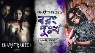 Borong Dukkho ( বরং দুঃখ ) unplugged ||Charitraheen 2 ( চরিত্রহীন ২) BY DREAM DESTINY