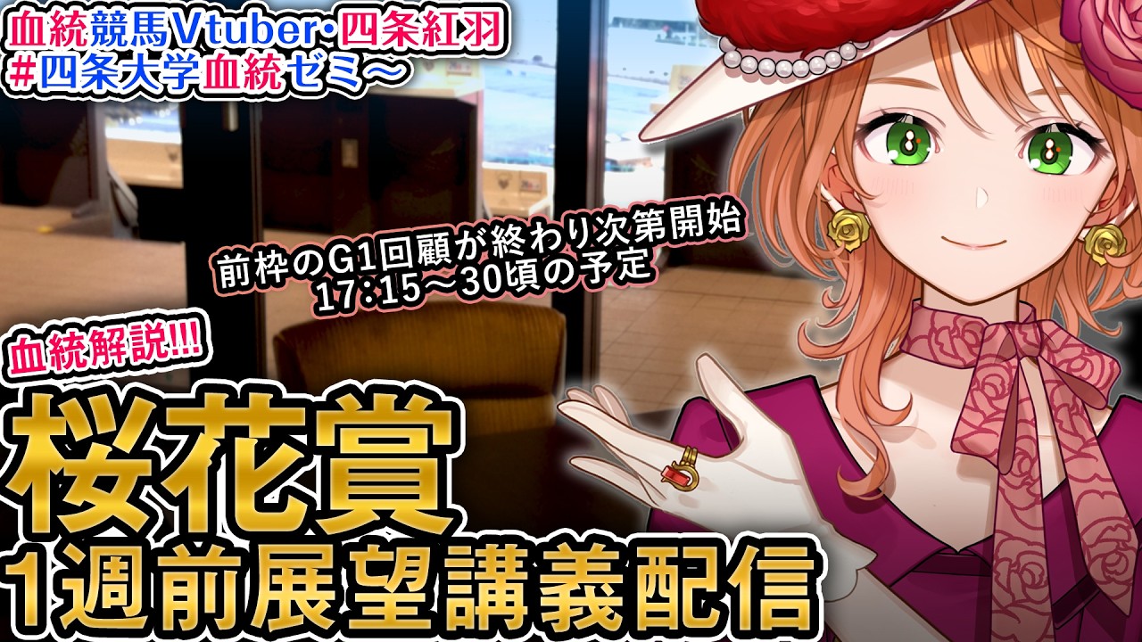 【1週前展望配信】G1 #桜花賞  2026 四条大学血統ゼミ【血統競馬予想Vtuber】